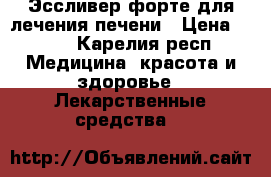 Эссливер форте для лечения печени › Цена ­ 300 - Карелия респ. Медицина, красота и здоровье » Лекарственные средства   